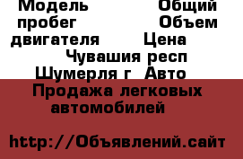  › Модель ­ 2 110 › Общий пробег ­ 170 000 › Объем двигателя ­ 2 › Цена ­ 30 000 - Чувашия респ., Шумерля г. Авто » Продажа легковых автомобилей   